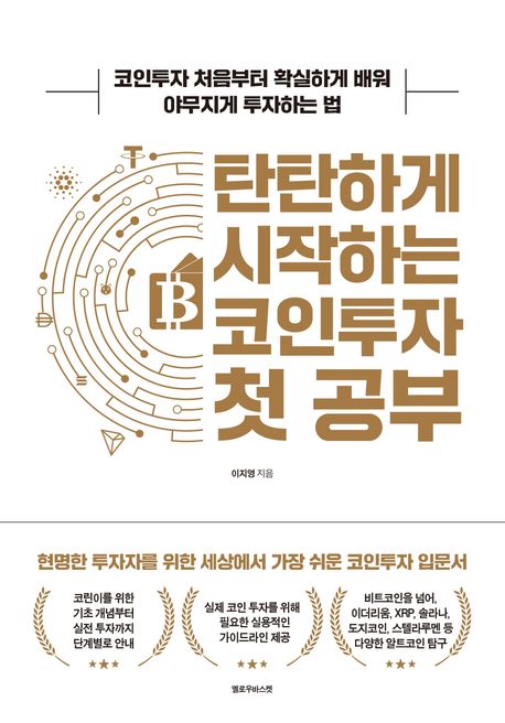탄탄하게 시작하는 코인투자 첫 공부 : 코인투자 처음부터 확실하게 배워 야무지게 투자하는 법
