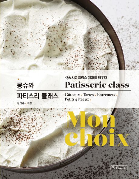 몽슈와 파티스리 클래스 = Mon choix : patisserie class
