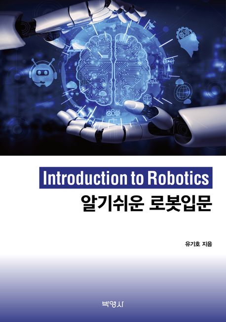 알기쉬운 로봇입문 = Introduction to robotics