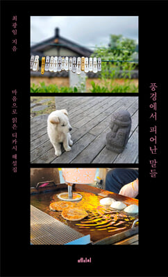 풍경에서 피어난 말들 [전자자료] : 마음으로 읽는 디카시 해설집