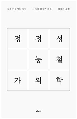정정 가능성의 철학 [전자자료]