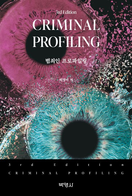범죄인 프로파일링 = Criminal profiling