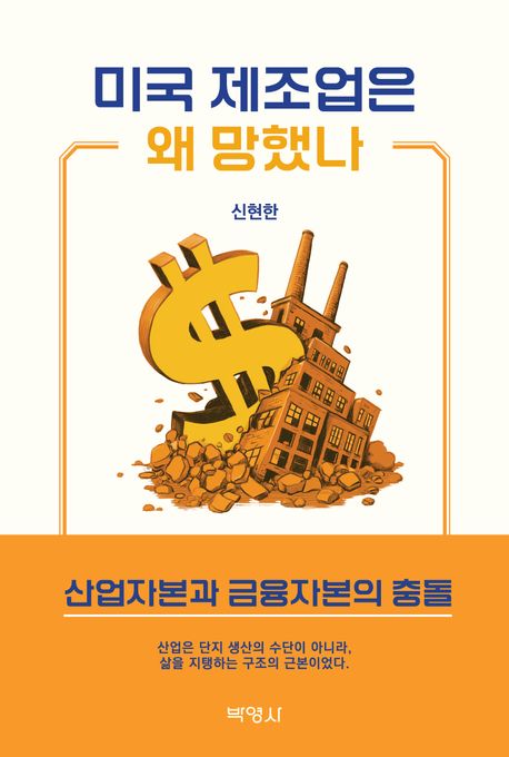 미국 제조업은 왜 망했나 : 산업자본과 금융자본의 충돌