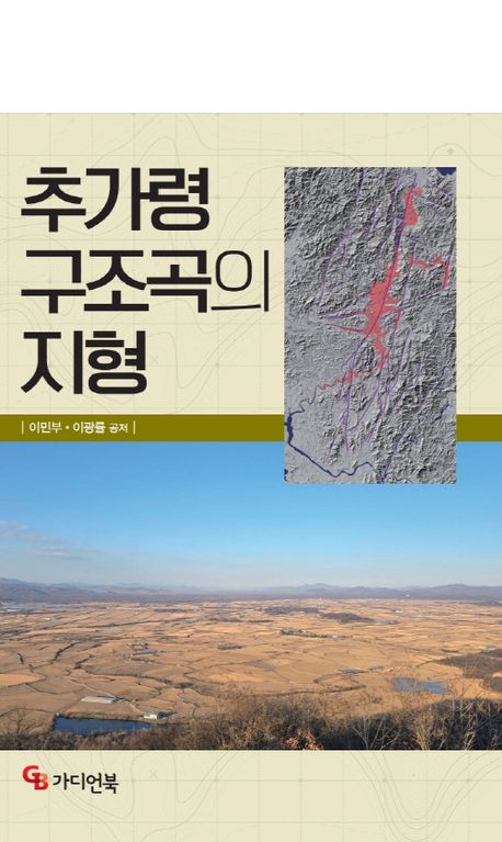 추가령 구조곡의 지형 = Landforms of Chugaryeong tectonic valley