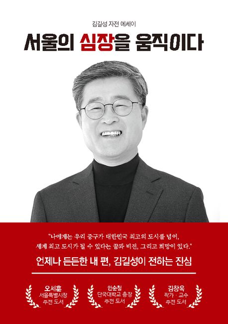 서울의 심장을 움직이다 : 김길성 자전 에세이