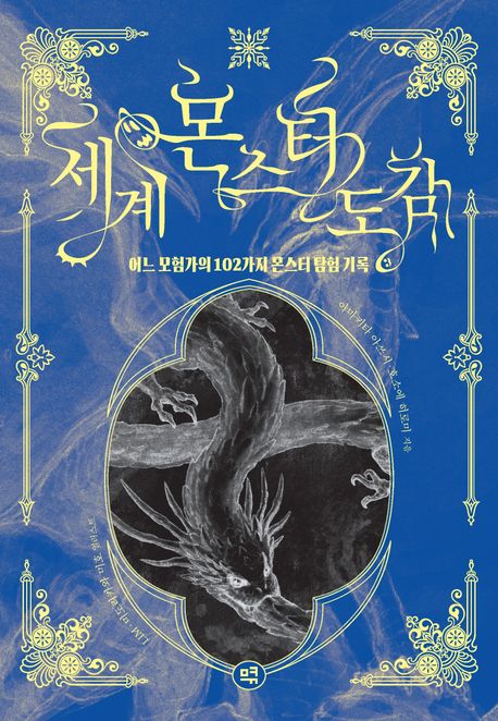 세계 몬스터 도감 : 어느 모험가의 102가지 몬스터 탐험 기록