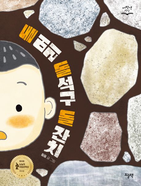 돌 머리 돌석구 돌 잔치