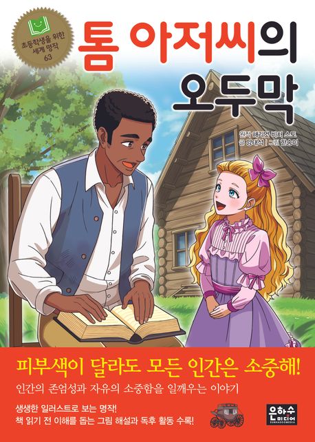 톰 아저씨의 오두막