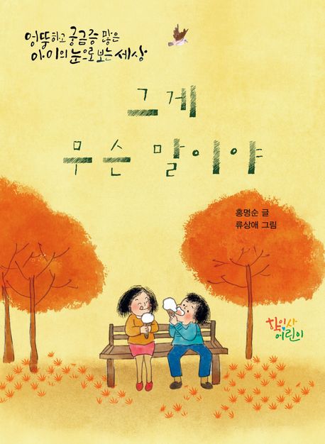 그게 무슨 말이야 : 엉뚱하고 궁금증 많은 아이의 눈으로 보는 세상