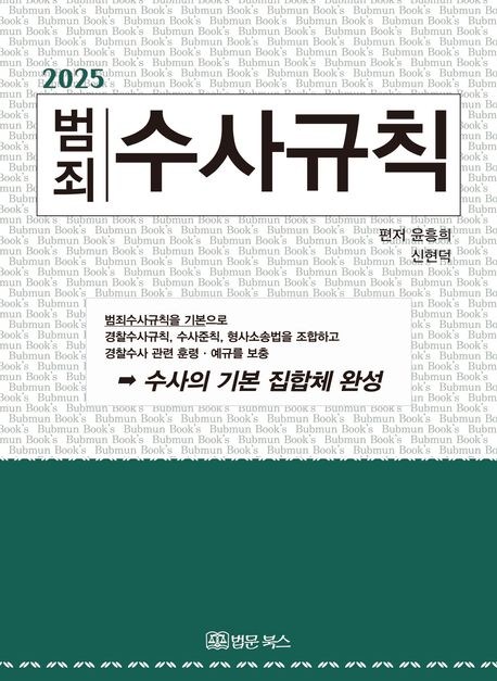 (2025 범죄) 수사규칙