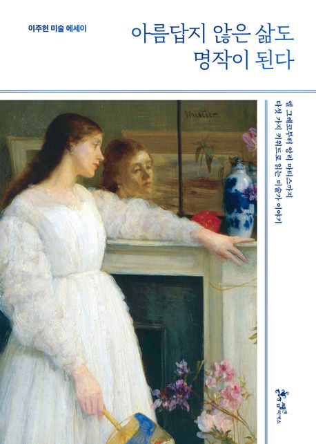 아름답지 않은 삶도 명작이 된다 : 이주헌 미술 에세이