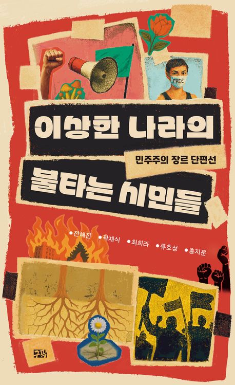 이상한 나라의 불타는 시민들 : 민주주의 장르 단편선