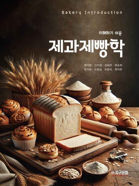 (이해하기 쉬운) 제과제빵학 = Bakery introduction