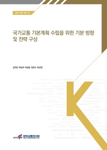 국가교통 기본계획 수립을 위한 기본 방향 및 전략 구상 = A study on framework and strategic vision for establishing the national transportation master plan