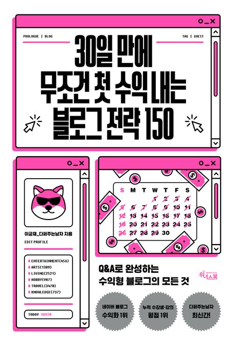 30일 만에 무조건 첫 수익 내는 블로그 전략 150 : Q＆A로 완성하는 수익형 블로그의 모든 것