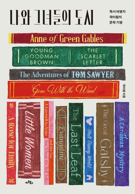 나와 그녀들의 도시 : 독서 여행자 곽아람의 문학 기행