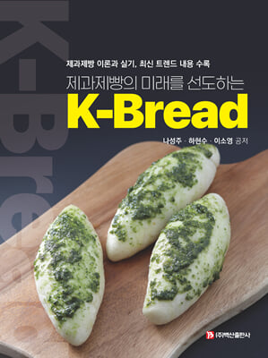 (제과제빵의 미래를 선도하는) K-bread [전자자료] : 제과제빵 이론과 실기, 최신 트렌드 내용 수록