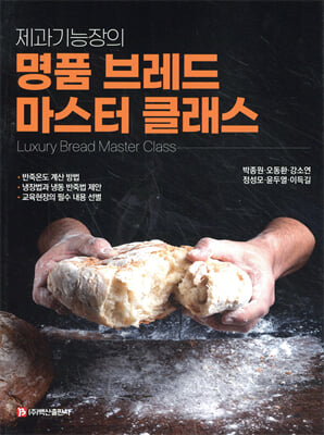 (제과기능장의) 명품 브레드 마스터 클래스 [전자자료] = Luxury bread master class