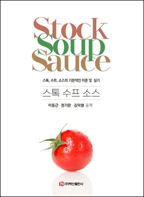 스톡 수프 소스 [전자자료] = Stock soup sauce : 스톡, 수프, 소스의 기본적인 이론 및 실기