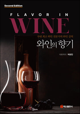 와인의 향기 [전자자료] = Flavor in wine : 국내 최고 와인 전문가의 와인 강의