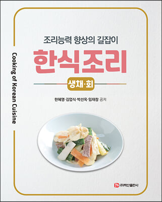 (조리능력 향상의 길잡이) 한식조리 [전자자료] = Cooking of Korean cuisine : 생채·회
