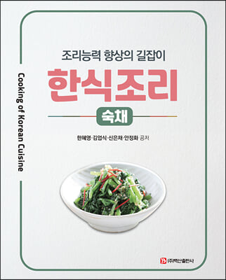 (조리능력 향상의 길잡이) 한식조리 [전자자료] = Cooking of Korean cuisine : 숙채