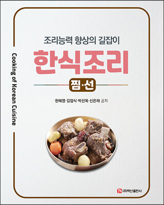 (조리능력 향상의 길잡이) 한식조리 [전자자료] = Cooking of Korean cuisine : 찜·선