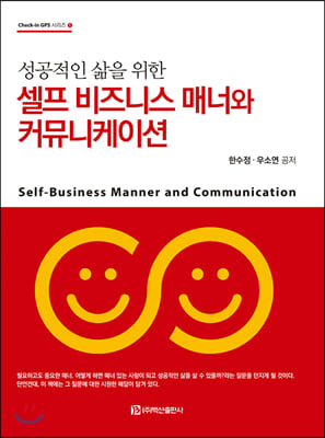 (성공적인 삶을 위한) 셀프 비즈니스 매너와 커뮤니케이션 [전자자료] = Self-business manner and communication