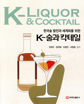 (한국술 발전과 세계화를 위한) K-술과 칵테일 [전자자료] = K-liquor & cocktail