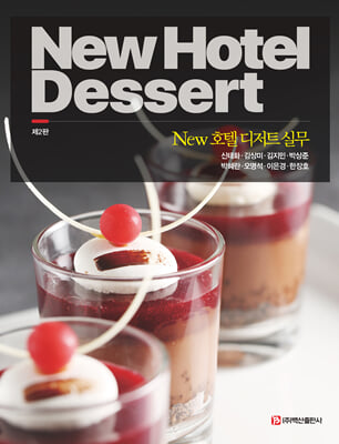 New 호텔 디저트 실무 [전자자료] = New hotel dessert