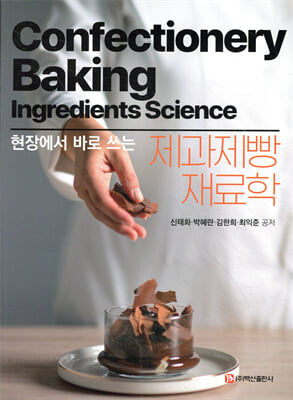 (현장에서 바로 쓰는) 제과제빵재료학 [전자자료] = Confectionery baking ingredients science