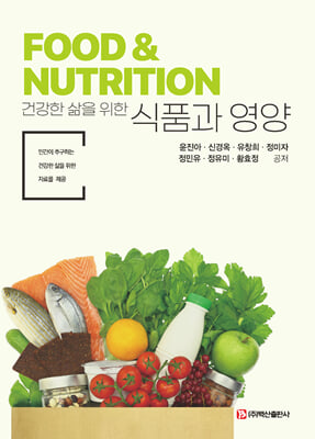 (건강한 삶을 위한) 식품과 영양 [전자자료] = Food & nutrition