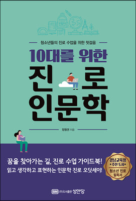 (10대를 위한) 진로 인문학 [전자자료] : 청소년들의 진로 수업을 위한 첫걸음
