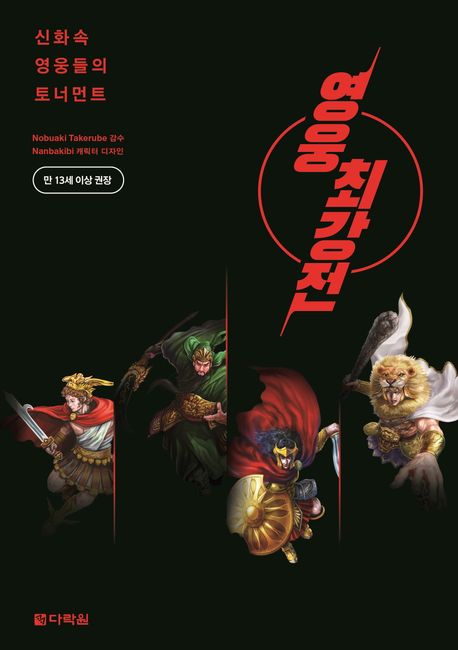 영웅 최강전 : 신화 속 영웅들의 토너먼트