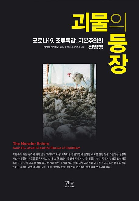 괴물의 등장 : 코로나19, 조류독감, 자본주의의 전염병
