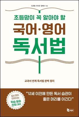 (초등맘이 꼭 알아야 할) 국어·영어 독서법 [전자자료] : 교과서 연계 독서법 완벽 정리