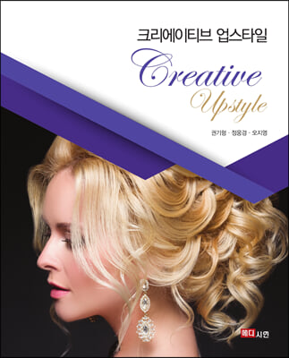 크리에이티브 업스타일 [전자자료] = Creative upstyle