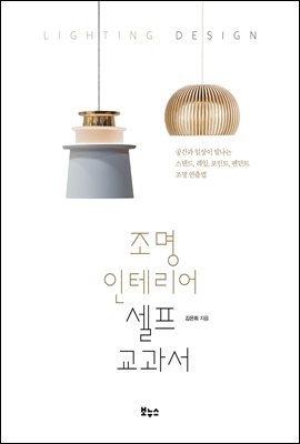조명 인테리어 셀프 교과서 [전자자료] = Lighting design : 공간과 일상이 빛나는 스탠드, 레일, 포인트, 펜던트 조명 연출법