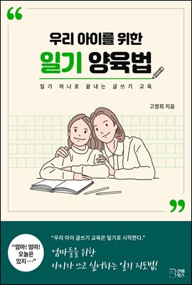 우리 아이를 위한 일기 양육법 [전자자료] : 일기 하나로 끝내는 글쓰기 교육