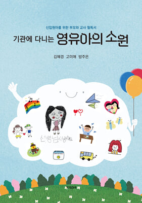 (기관에 다니는) 영유아의 소원 [전자자료] : 신입원아를 위한 부모와 교사 필독서