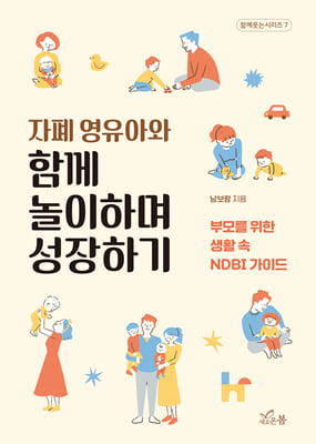 (자폐 영유아와) 함께 놀이하며 성장하기 [전자자료] : 부모를 위한 생활 속 NDBI 가이드