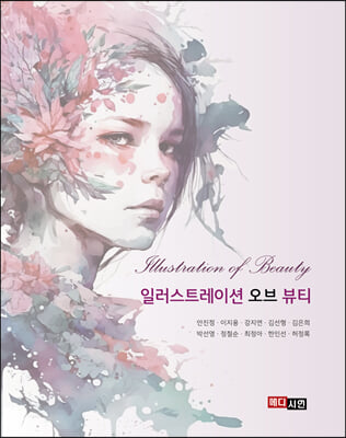 일러스트레이션 오브 뷰티 [전자자료] = Illustration of beauty