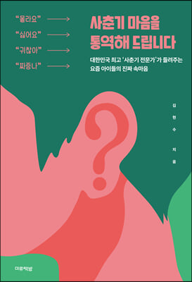 사춘기 마음을 통역해 드립니다 [전자자료] : 대한민국 최고 '사춘기 전문가'가 들려주는 요즘 아이들의 진짜 속마음