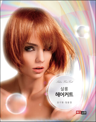 살롱 헤어커트 [전자자료] = Salon hair cut