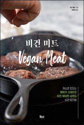 비건 미트 [전자자료] : 채소로 만드는 햄버거·스테이크·치킨·베이컨·씨푸드 비건 요리법