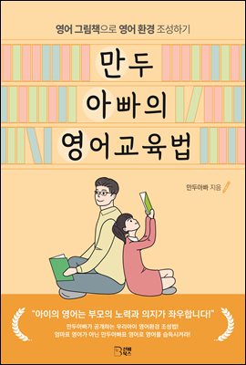 만두아빠의 영어교육법 [전자자료] : 영어 그림책으로 영어 환경 조성하기