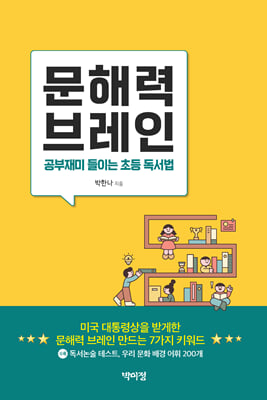 문해력 브레인 [전자자료] : 공부재미 들이는 초등 독서법