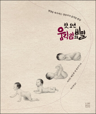 첫 1년 움직임의 비밀 [전자자료] : 평생을 좌우하는 영유아기 움직임 발달