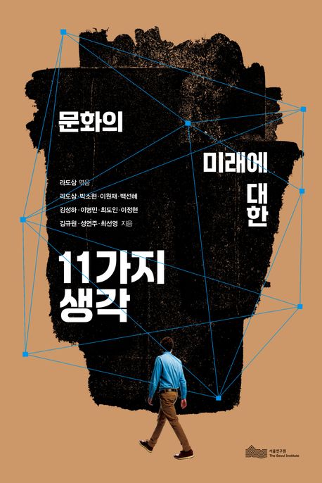 (문화의 미래에 대한) 11가지 생각