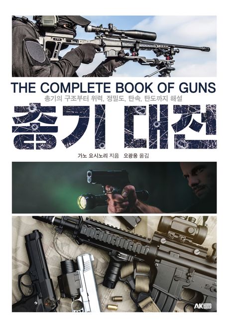 총기 대전 = The complete book of guns : 총기의 구조부터 위력, 정밀도, 탄속, 탄도까지 해설
